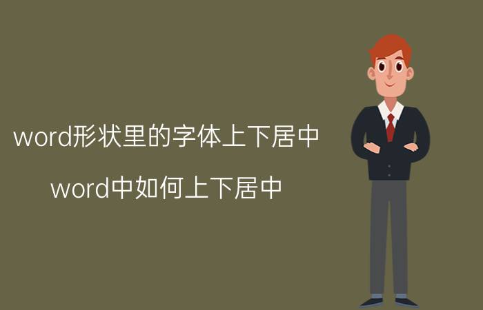 word形状里的字体上下居中 word中如何上下居中？